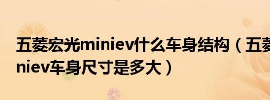 五菱宏光miniev什么车身结构（五菱宏光miniev车身尺寸是多大）