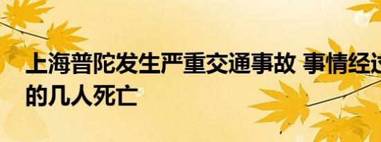 上海普陀发生严重交通事故 事情经过是怎样的几人死亡