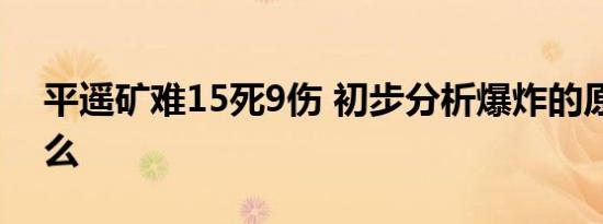 平遥矿难15死9伤 初步分析爆炸的原因是什么