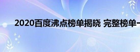 2020百度沸点榜单揭晓 完整榜单一览