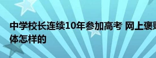 中学校长连续10年参加高考 网上褒贬不一具体怎样的