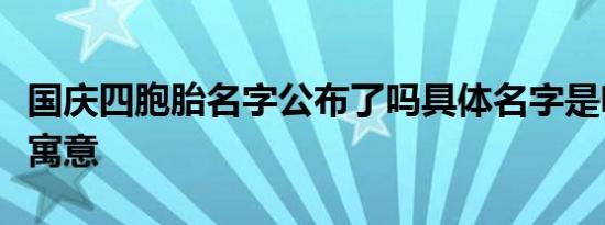 国庆四胞胎名字公布了吗具体名字是啥有什么寓意