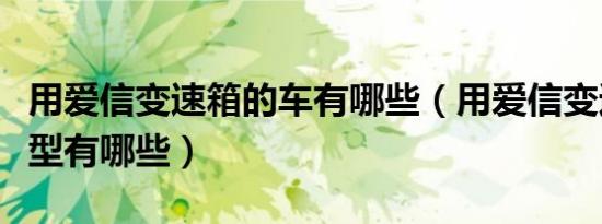 用爱信变速箱的车有哪些（用爱信变速箱的车型有哪些）