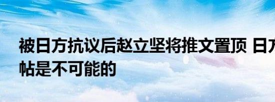 被日方抗议后赵立坚将推文置顶 日方要求删帖是不可能的