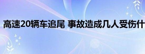 高速20辆车追尾 事故造成几人受伤什么原因