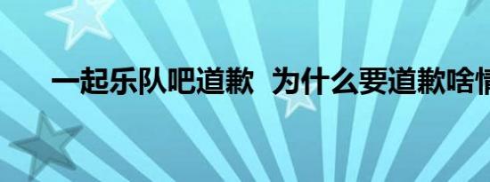 一起乐队吧道歉 为什么要道歉啥情况