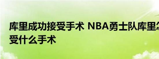 库里成功接受手术 NBA勇士队库里怎么了接受什么手术