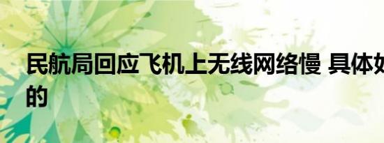 民航局回应飞机上无线网络慢 具体如何回应的