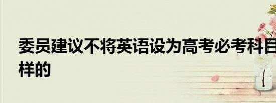 委员建议不将英语设为高考必考科目 到底怎样的