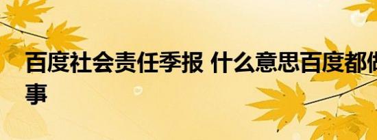 百度社会责任季报 什么意思百度都做了哪些事