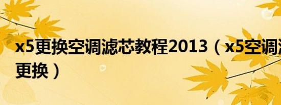 x5更换空调滤芯教程2013（x5空调滤芯多久更换）