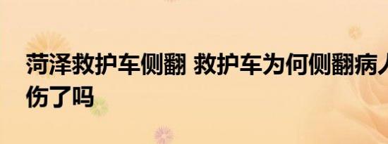菏泽救护车侧翻 救护车为何侧翻病人二次受伤了吗