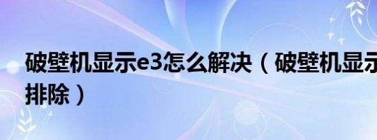 破壁机显示e3怎么解决（破壁机显示e3怎样排除）