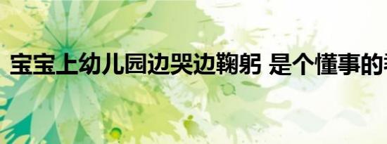 宝宝上幼儿园边哭边鞠躬 是个懂事的乖孩子