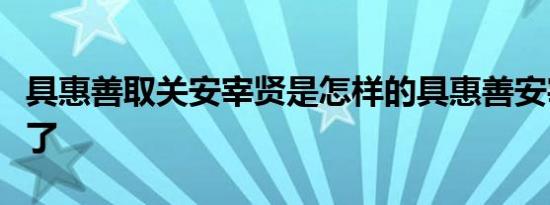 具惠善取关安宰贤是怎样的具惠善安宰贤离婚了