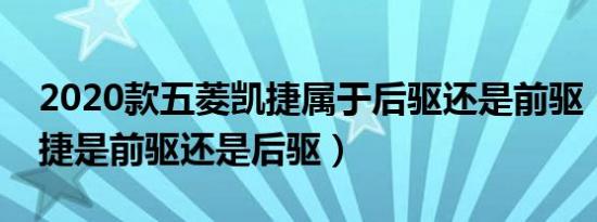 2020款五菱凯捷属于后驱还是前驱（五菱凯捷是前驱还是后驱）