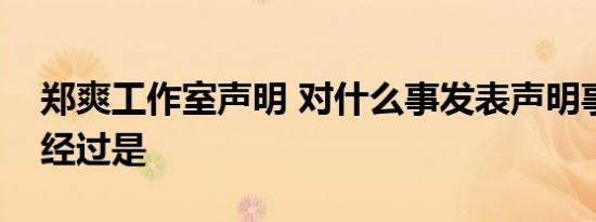 郑爽工作室声明 对什么事发表声明事情具体经过是