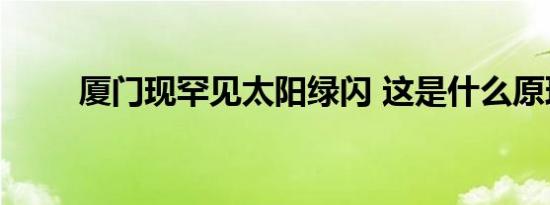 厦门现罕见太阳绿闪 这是什么原理