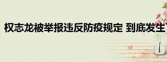 权志龙被举报违反防疫规定 到底发生了什么