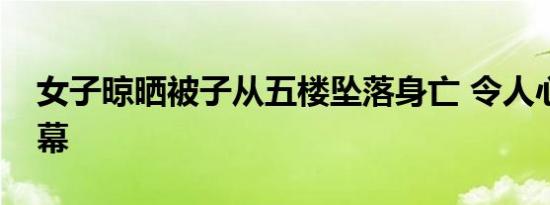 女子晾晒被子从五楼坠落身亡 令人心痛的一幕