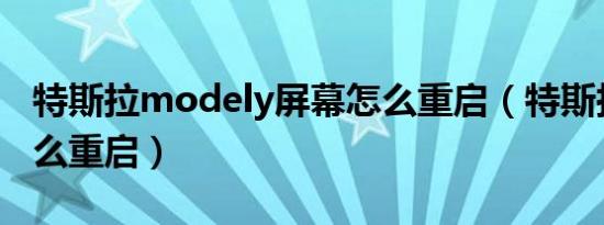 特斯拉modely屏幕怎么重启（特斯拉屏幕怎么重启）