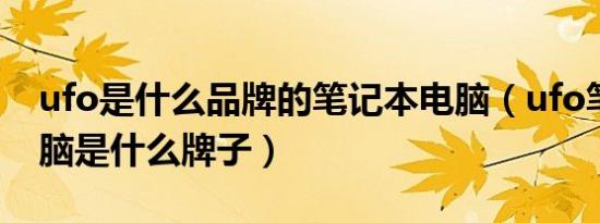 ufo是什么品牌的笔记本电脑（ufo笔记本电脑是什么牌子）