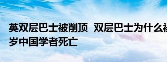 英双层巴士被削顶 双层巴士为什么被削顶36岁中国学者死亡
