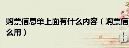 购票信息单上面有什么内容（购票信息单有什么用）