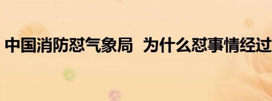 中国消防怼气象局 为什么怼事情经过是什么