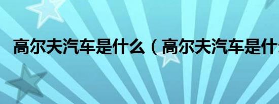高尔夫汽车是什么（高尔夫汽车是什么车）