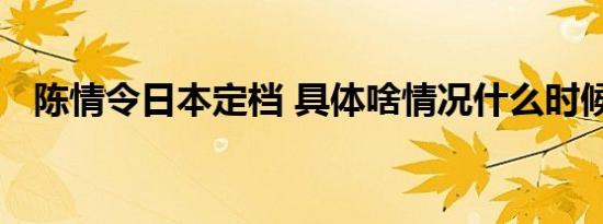 陈情令日本定档 具体啥情况什么时候开播