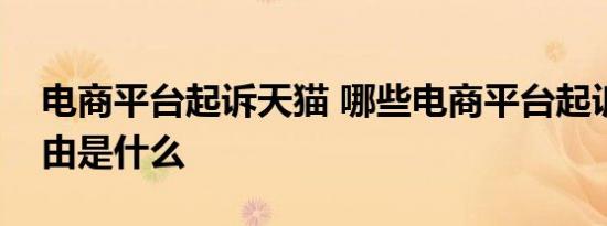 电商平台起诉天猫 哪些电商平台起诉天猫理由是什么