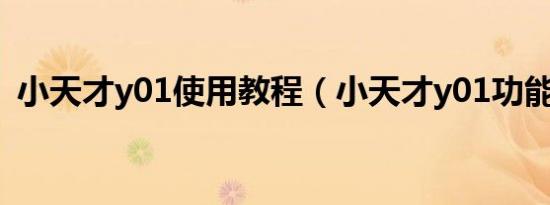 小天才y01使用教程（小天才y01功能介绍）