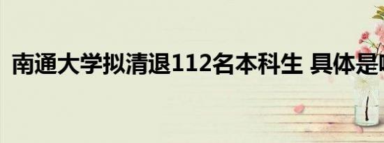 南通大学拟清退112名本科生 具体是啥情况