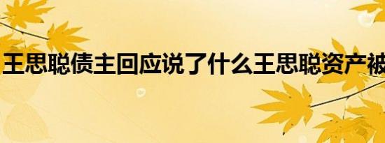 王思聪债主回应说了什么王思聪资产被冻结了
