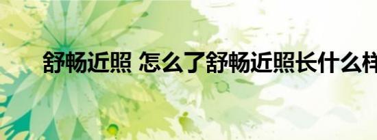 舒畅近照 怎么了舒畅近照长什么样子