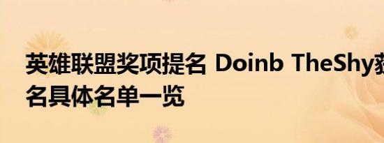 英雄联盟奖项提名 Doinb TheShy获多项提名具体名单一览