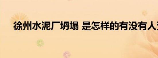 徐州水泥厂坍塌 是怎样的有没有人受伤