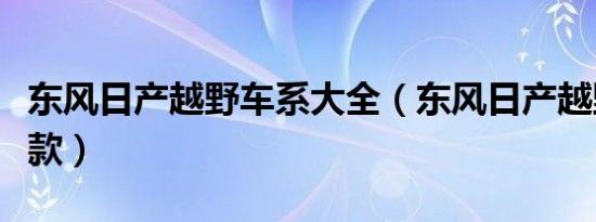 东风日产越野车系大全（东风日产越野车有几款）