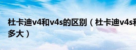 杜卡迪v4和v4s的区别（杜卡迪v4s和v4差别多大）