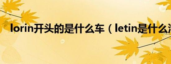 lorin开头的是什么车（letin是什么汽车）