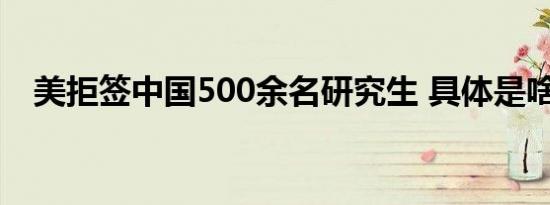 美拒签中国500余名研究生 具体是啥情况