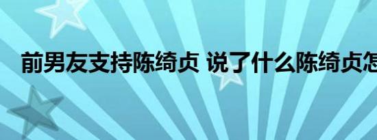 前男友支持陈绮贞 说了什么陈绮贞怎么了