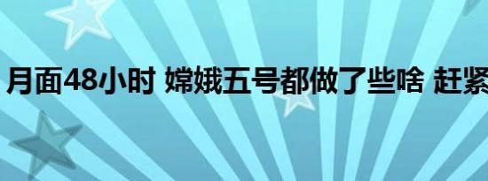 月面48小时 嫦娥五号都做了些啥 赶紧来围观