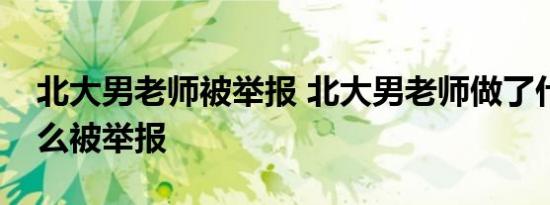 北大男老师被举报 北大男老师做了什么为什么被举报
