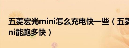 五菱宏光mini怎么充电快一些（五菱宏光mini能跑多快）