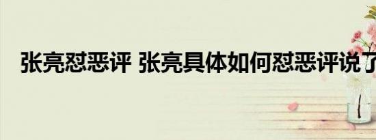 张亮怼恶评 张亮具体如何怼恶评说了什么