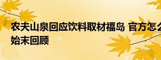 农夫山泉回应饮料取材福岛 官方怎么说详情始末回顾