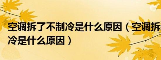 空调拆了不制冷是什么原因（空调拆装后不制冷是什么原因）