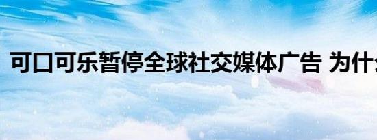 可口可乐暂停全球社交媒体广告 为什么暂停